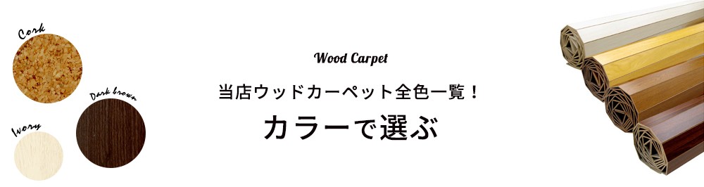 ウッドカーペット フローリングカーペット　床材　ＤＩＹ クッションフロア フロアタイル　色で選ぶ　カラーで選ぶ