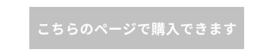 こちらのページで購入できます