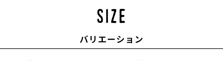 サイズバリエーション