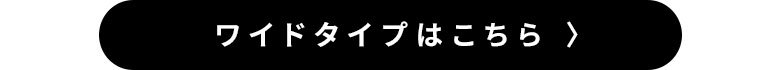 ワイドタイプはこちら