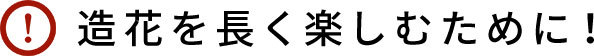 造花を長く楽しむために