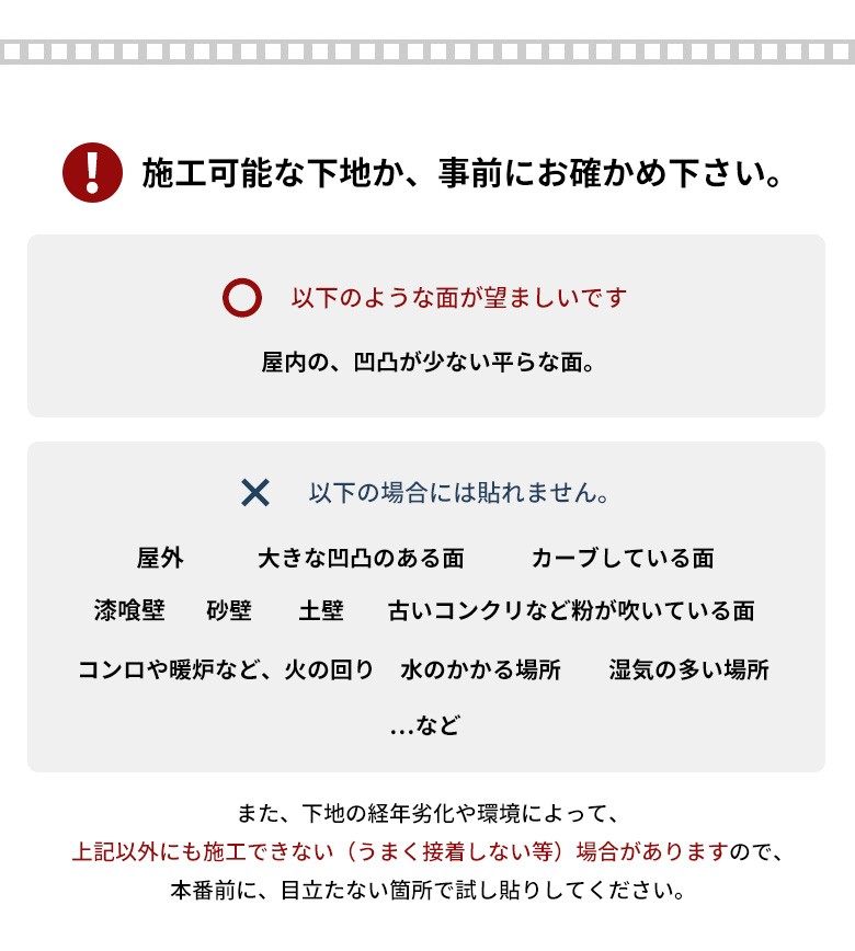 施工可能な下地か、事前にお確かめください。