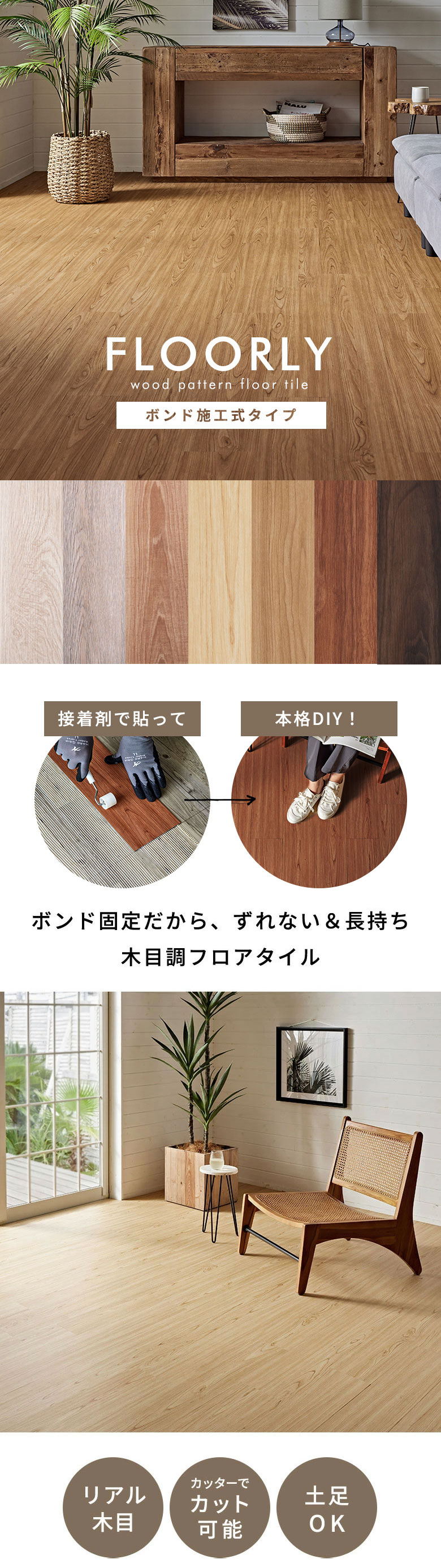 ボンド施工式木目調フロアタイル