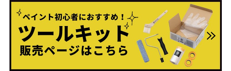 ペイント初心者におすすめ！ツールキットはこちらから