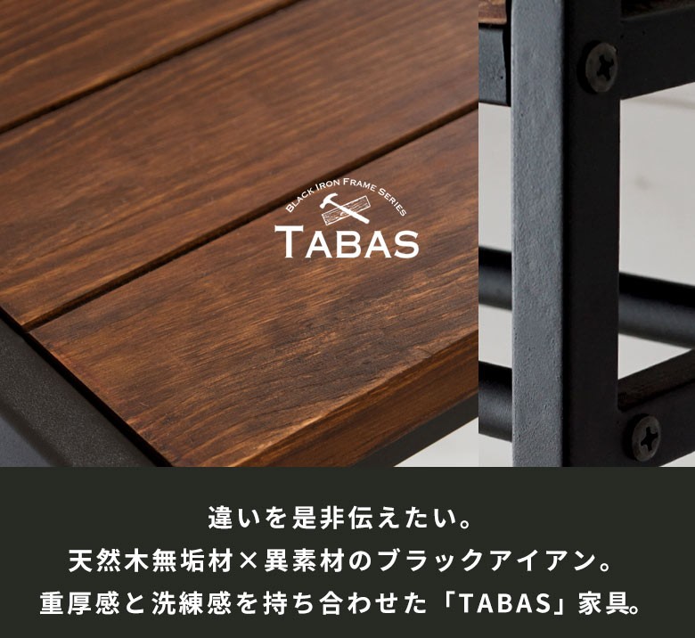 違いを是非伝えたい。天然木無垢材×異素材のブラックアイアン。重厚感と洗練感を持ち合わせた「TABAS」家具。