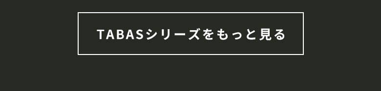 TABASシリーズをもっと見る