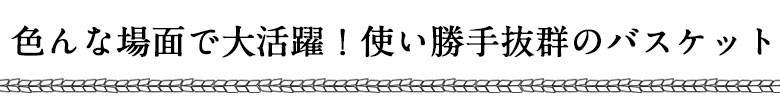 色んな場面で大活躍！