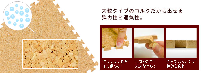 大粒タイプのコルクだから出せる弾力性と通気性。