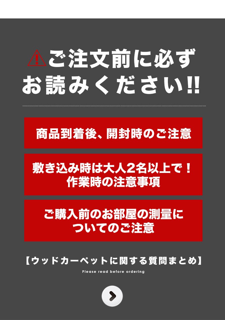 ウッドカーペット フローリングカーペット ご注文前に必ずお読みください