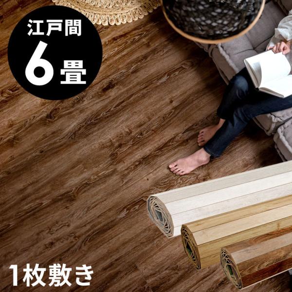 ウッドカーペット 6畳 江戸間 260×350cm ヴィンテージ ビンテージ フローリングカーペット DIY 簡単 敷くだけ 床材 1梱包 ga-60-e60-｜elements