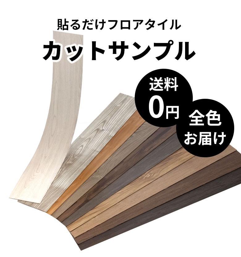 無料 シール式フロアタイル サンプル