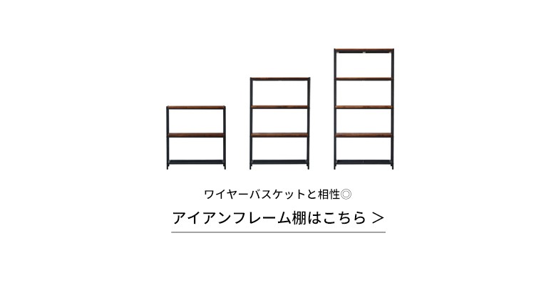ワイヤーバスケット かご バスケット おしゃれ 収納 収納ボックス 小物入れ 収納棚 整理 アイアン スチール スタッキング ワイヤー 塩系 インテリア 男前 西海岸