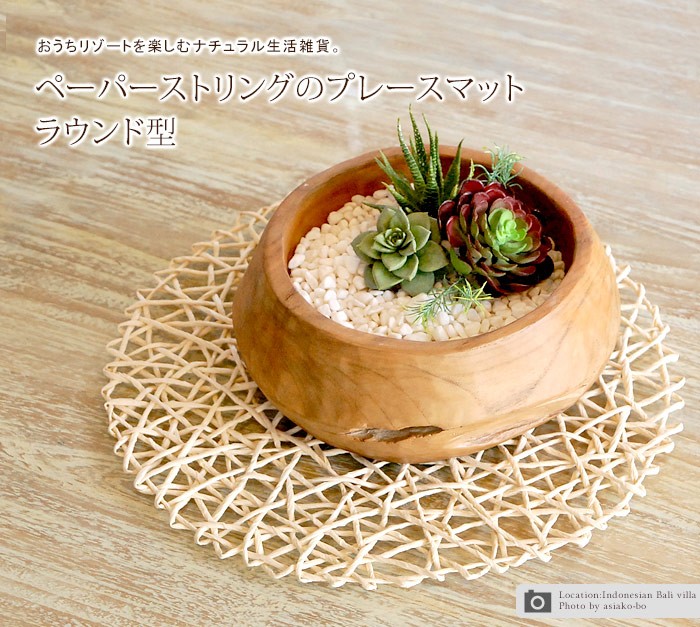 ペーパー ランチョンマット 紙 ラウンド アジアン おしゃれ