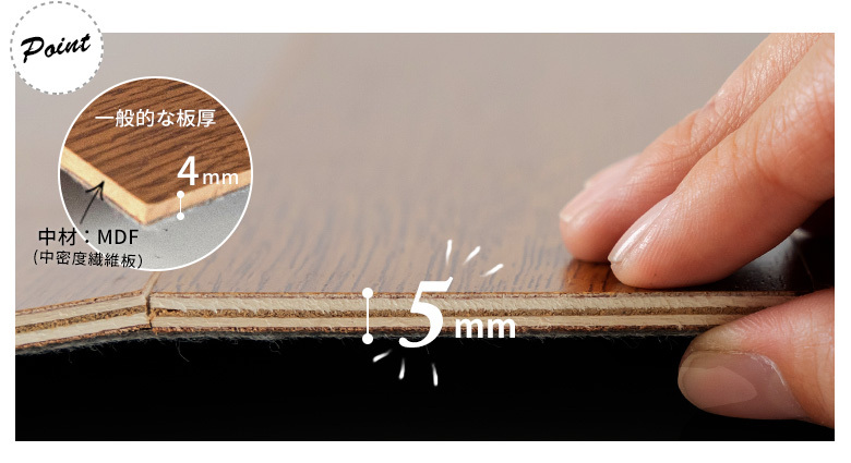 約5mmの厚さでしっかり丈夫