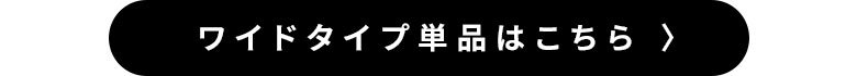 ワイドタイプ単品はこちら