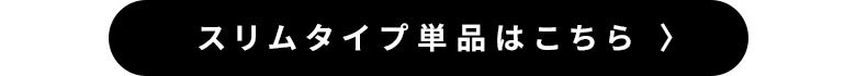 スリムタイプ単品はこちら