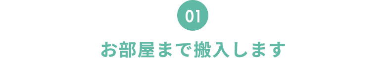 お部屋まで搬入