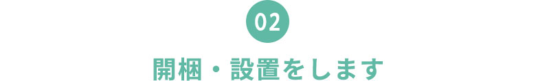 開梱・設置します