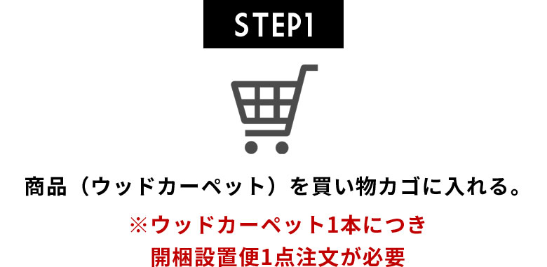 ウッドカーペット商品を買い物カゴに入れる