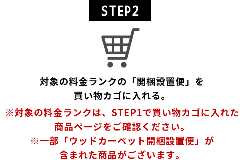 対象の料金ランクの開梱設置便を買い物カゴに入れる