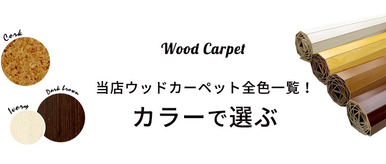 ウッドカーペット、フローリングカーペットをカラーで選ぶ。ブラウンやアイボリーなど