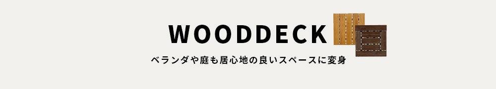 新生活 リフォーム DIY フローリング 床材 フローリングカーペット ラグ ウッドカーペット
