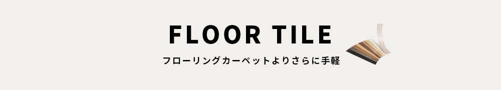 新生活 リフォーム DIY フローリング 床材 フローリングカーペット ラグ ウッドカーペット