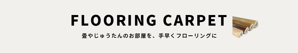 新生活 リフォーム DIY フローリング 床材 フローリングカーペット ラグ ウッドカーペット