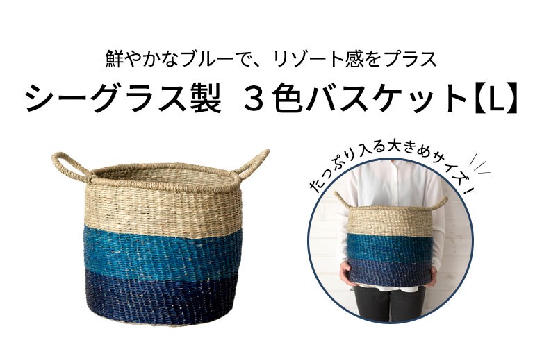 ELEMENTS バスケット かご 収納 ハンドル付き シーグラス製 天然水草