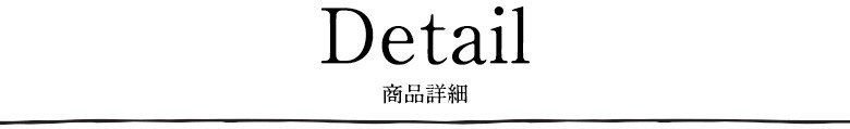 ディテール