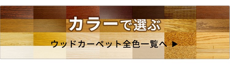 ウッドカーペット フローリングカーペット 床材 クッションフロア フロアタイル DIY リフォーム