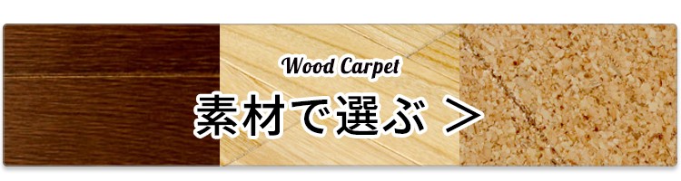 ウッドカーペット フローリングカーペット 床材 クッションフロア フロアタイル DIY リフォーム