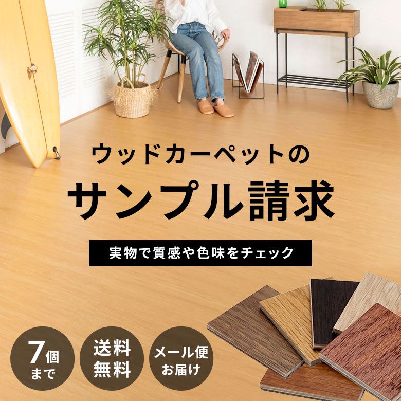 ELEMENTS ウッドカーペット フローリングカーペット サンプル 3畳 4.5