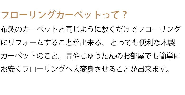 天然木 無垢材のウッドカーペット 抗菌加工でお子様やペットも安心