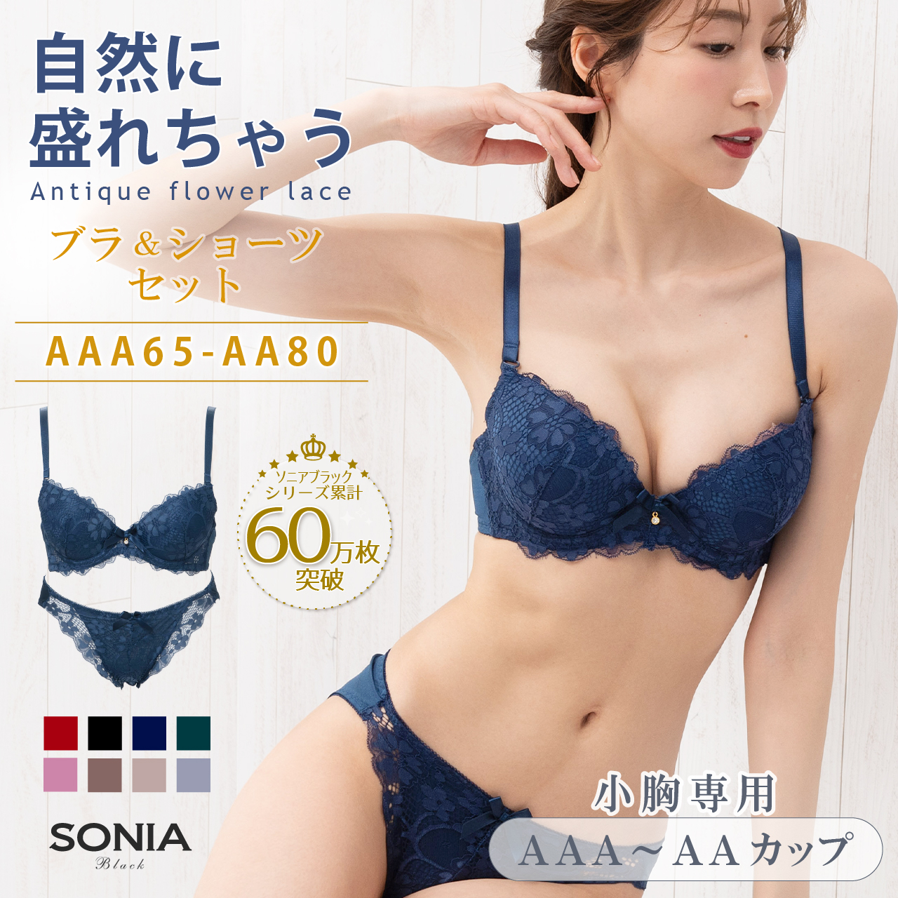 SONIA BLACK（ソニアブラック） AAA・AAカップ 小さいサイズ 小胸