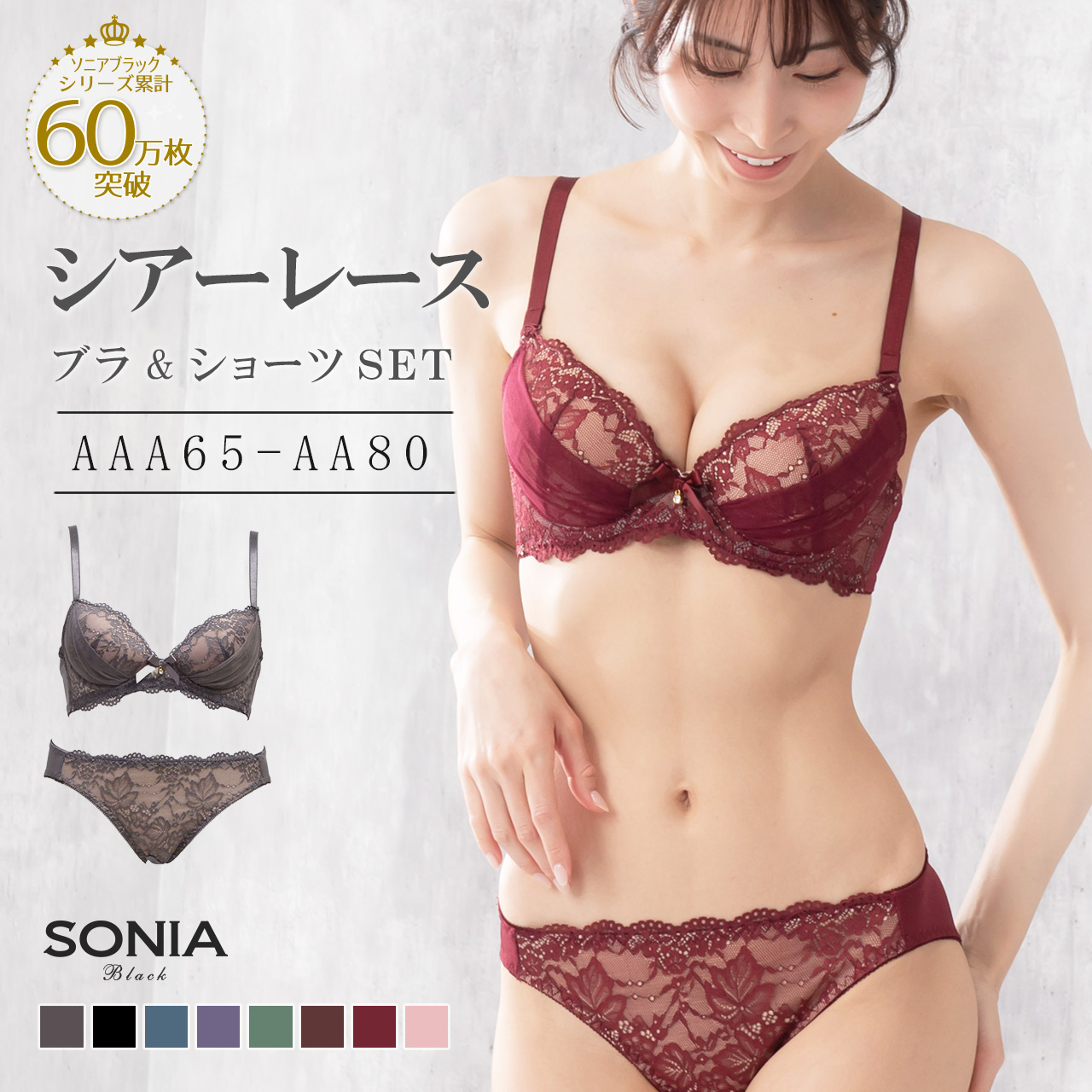 SONIA BLACK（ソニアブラック） AAA・AAカップ 小さいサイズ 小胸
