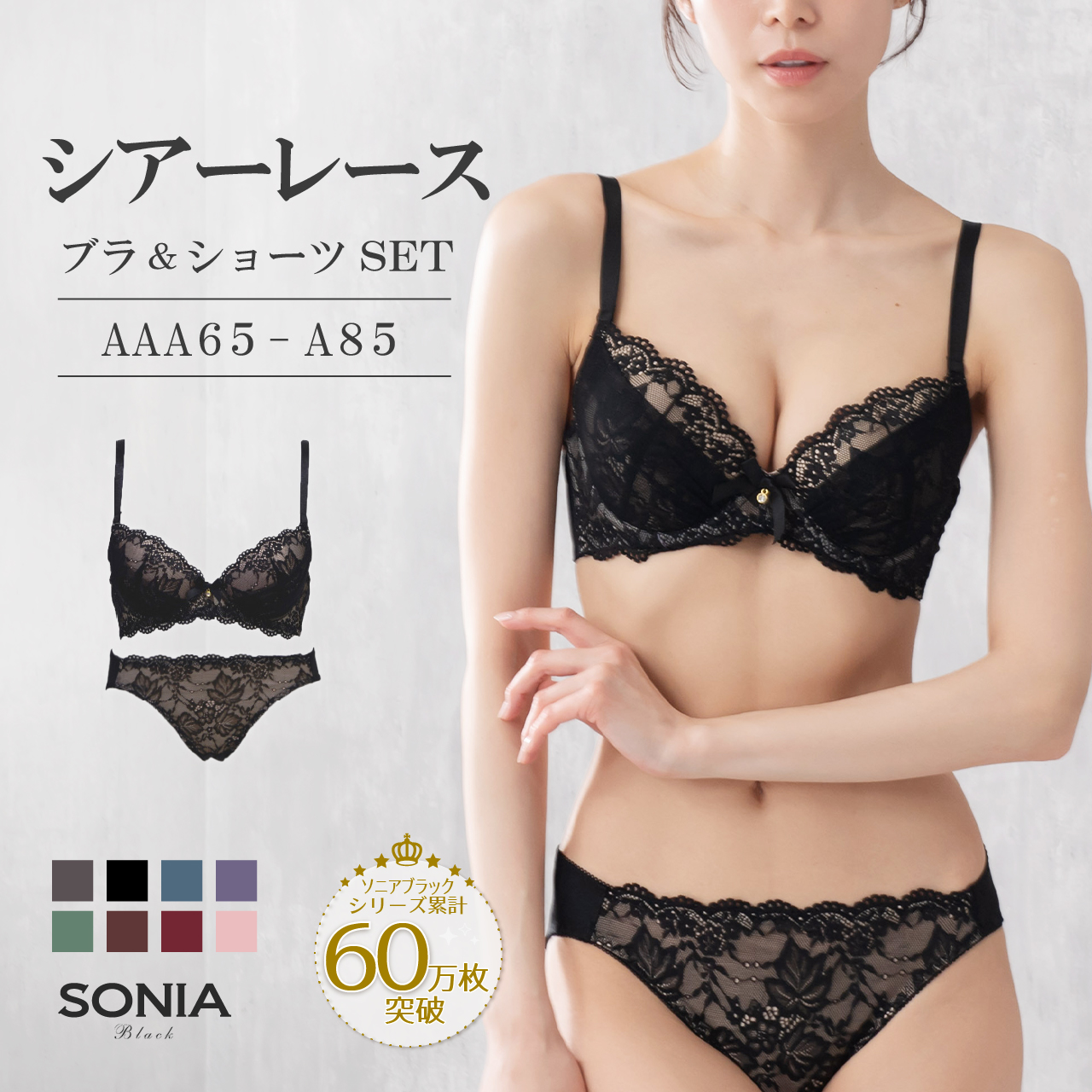 SONIA BLACK（ソニアブラック） AAA・AA・Aカップ 小さいサイズ 小胸