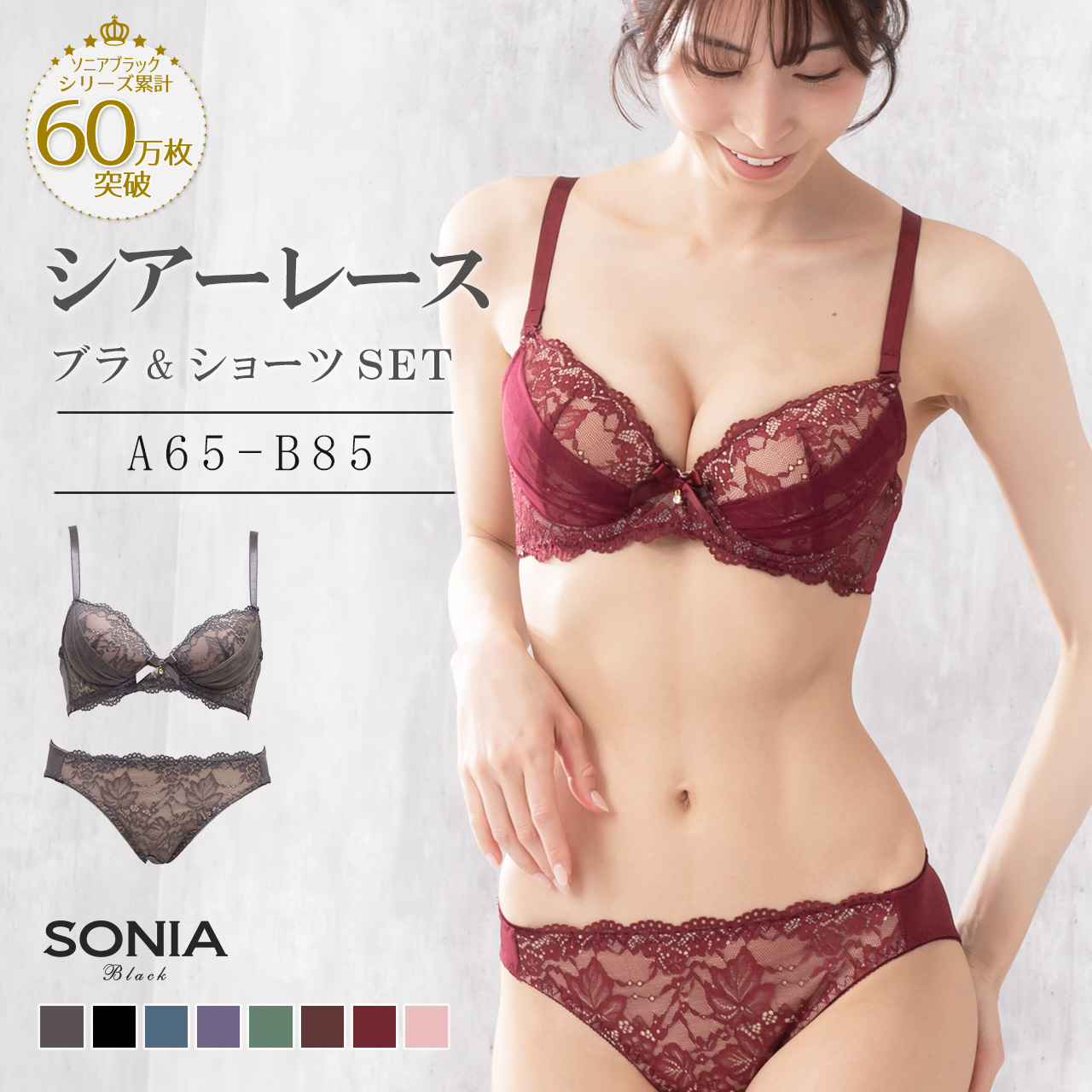 SONIA BLACK（ソニアブラック） ブラジャー ショーツセット B・C・D