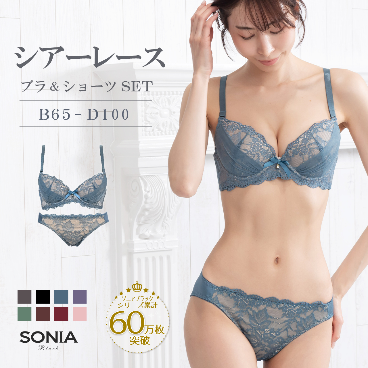 SONIA BLACK（ソニアブラック） ブラジャー ショーツセット B・C・D