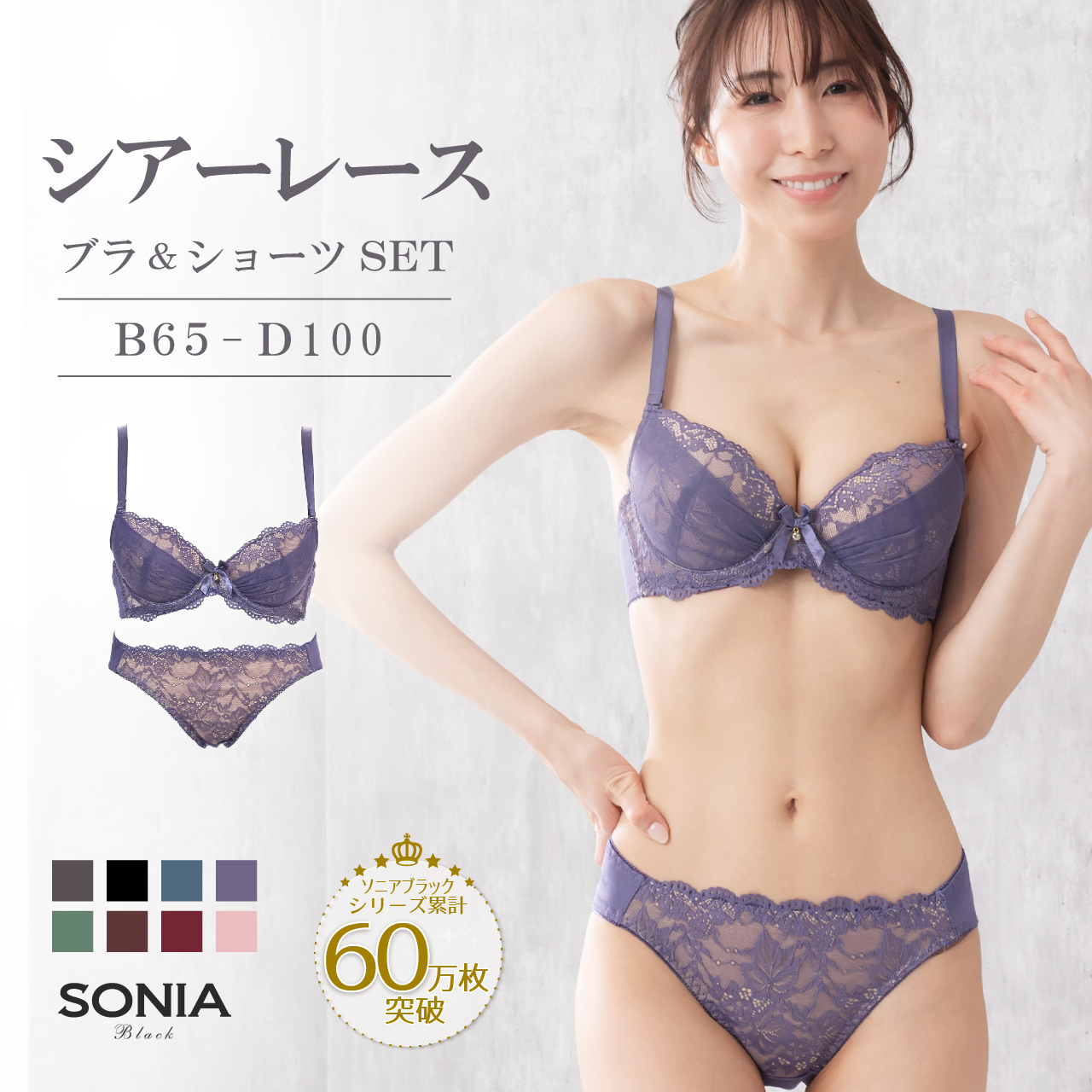 SONIA BLACK（ソニアブラック） ブラジャー ショーツセット B・C・D