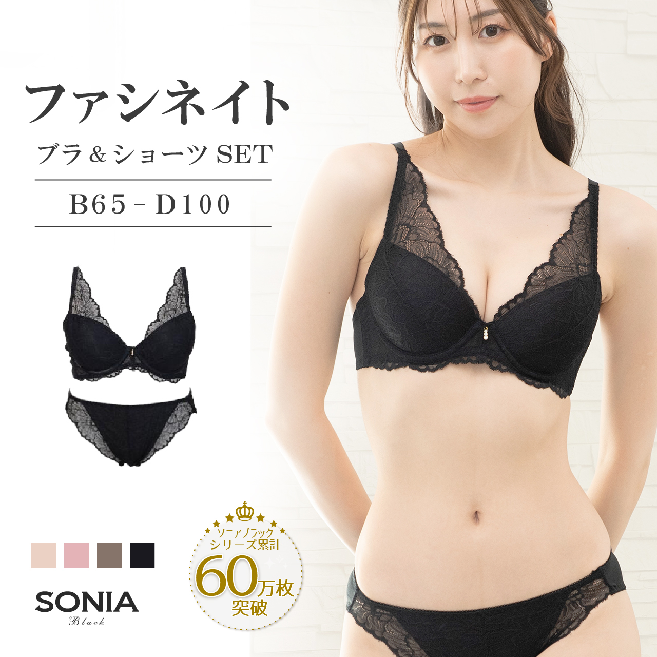 SONIA BLACK（ソニアブラック） ブラジャー ショーツセット B・C・D