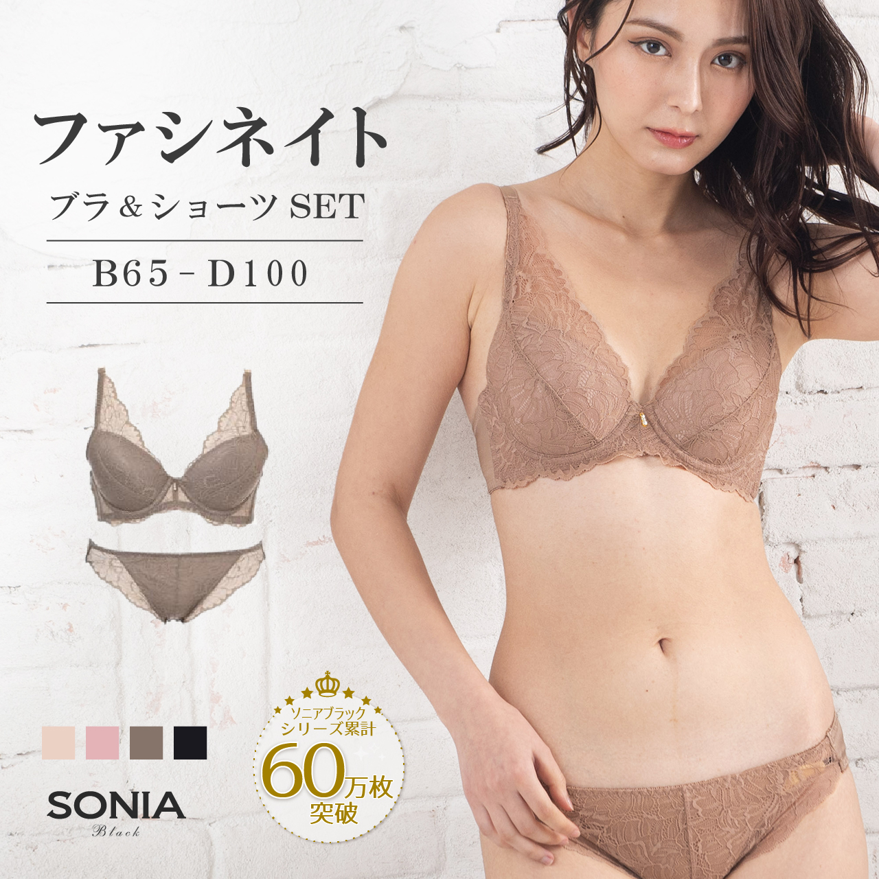 SONIA BLACK（ソニアブラック） ブラジャー ショーツセット B・C・D