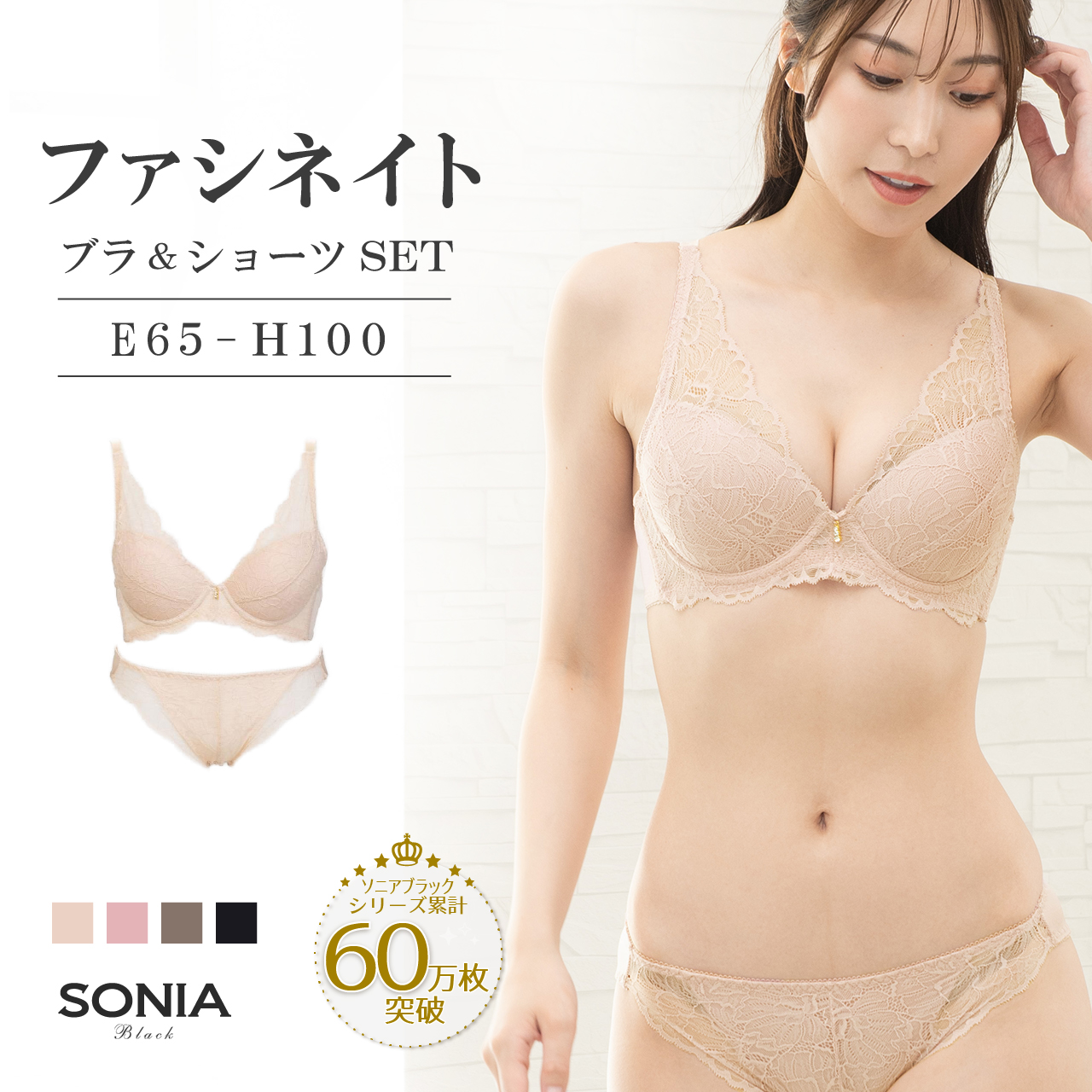 SONIA BLACK（ソニアブラック） ブラジャー ショーツセット E・F・G・H