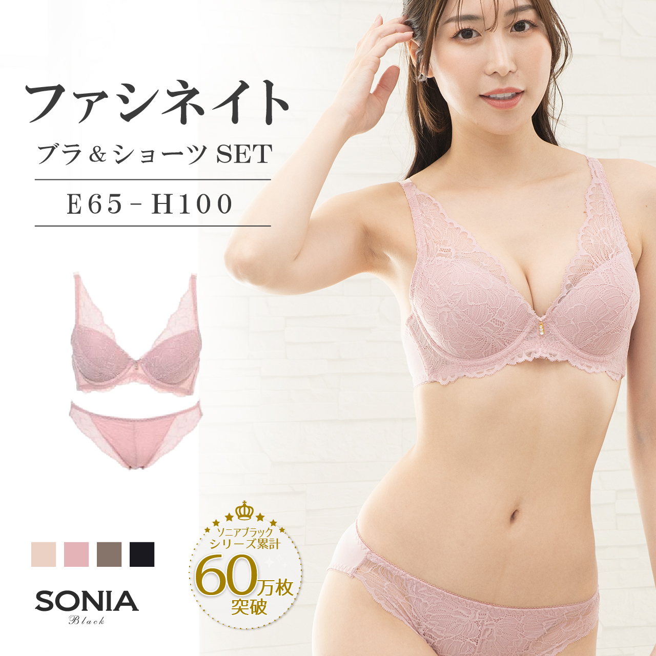 SONIA BLACK（ソニアブラック） ブラジャー ショーツセット E・F・G・H