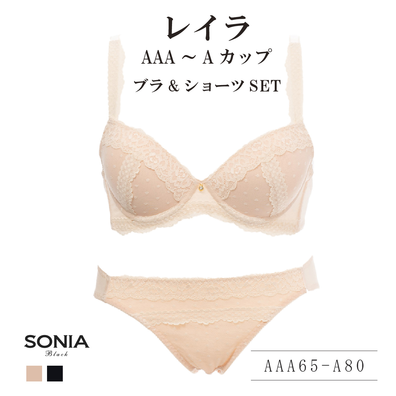 レイラ (AAA・AA・Aカップ) ワイヤーブラ ＆ ショーツセット ソニアブラック レース ドット 大人可愛い 盛れる 上下セット 女性 下着 レディース エレーヌ elene | SONIA BLACK | 01
