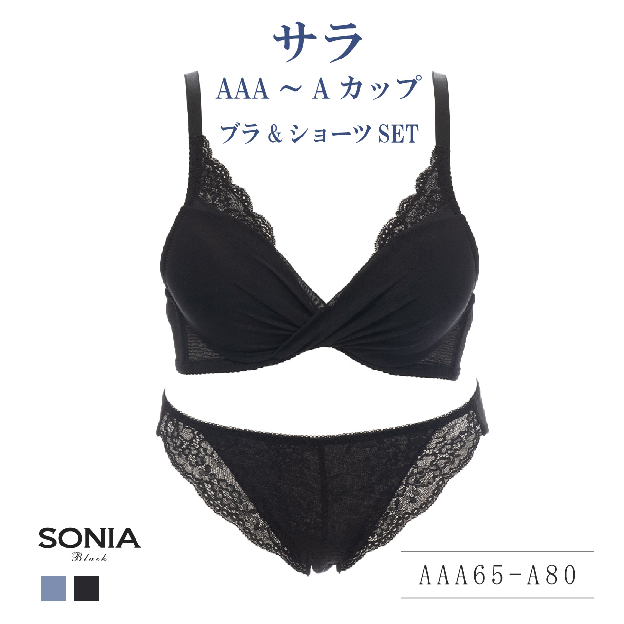 [新品]TOLEETY ノンワイヤーブラ 黒 EF75-85 2枚セット SONIA BLACK サラ (AAA・AA・Aカップ) ワイヤーブラ ＆ ショーツ