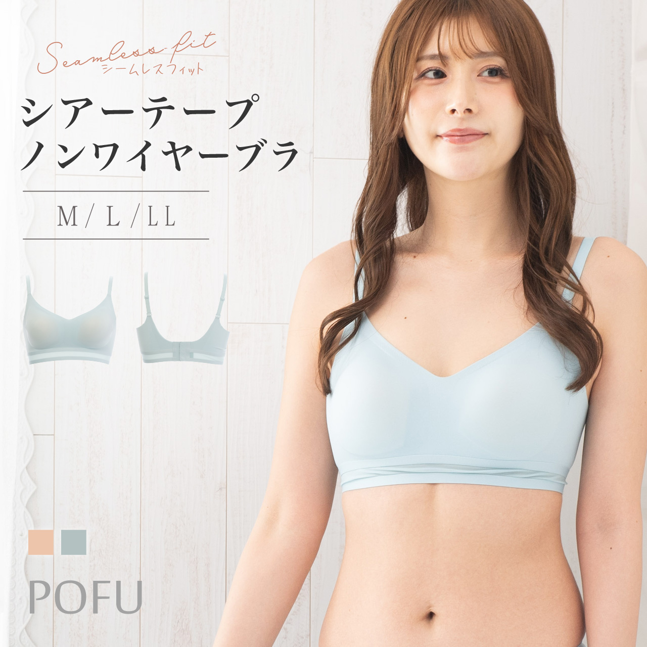 シームレスフィット シアーテープ ノンワイヤーブラ POFU 女性
