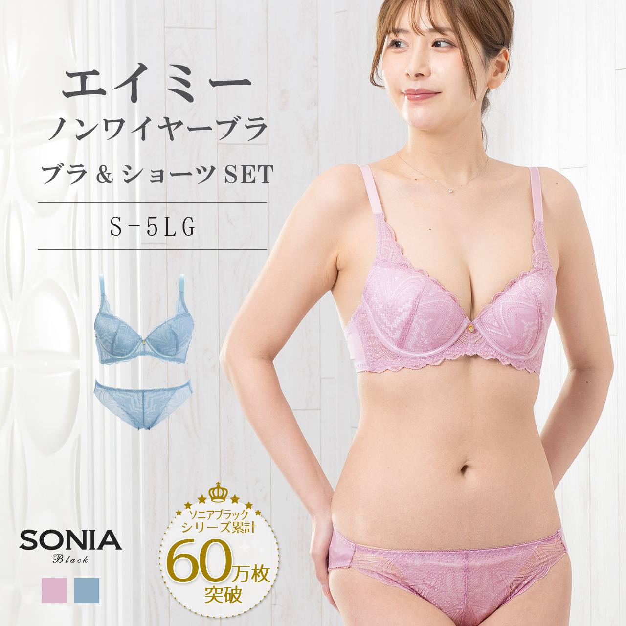 SONIA BLACK（ソニアブラック） ノンワイヤーブラジャー ショーツ