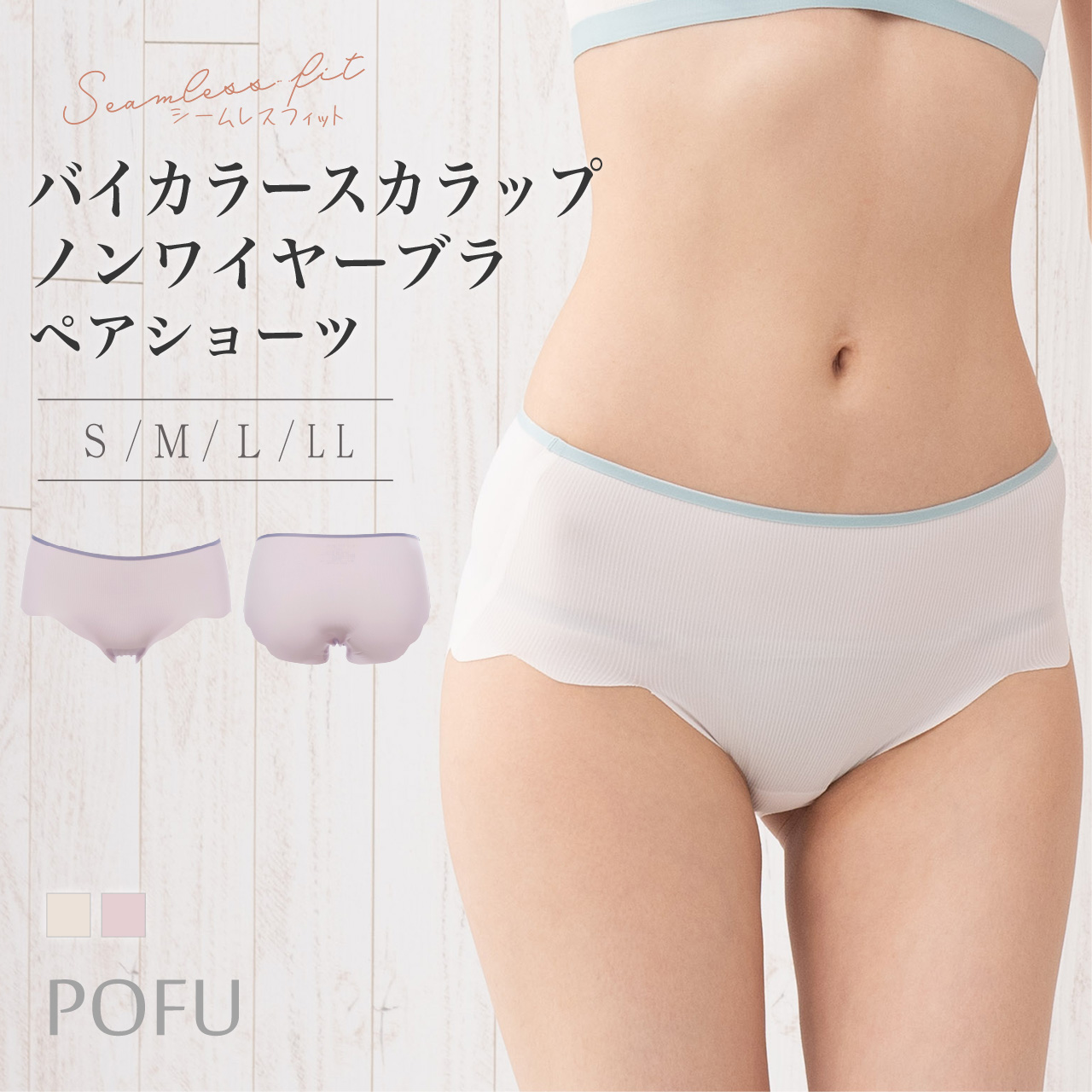 シームレスフィット バイカラースカラップ ペアショーツ pofu