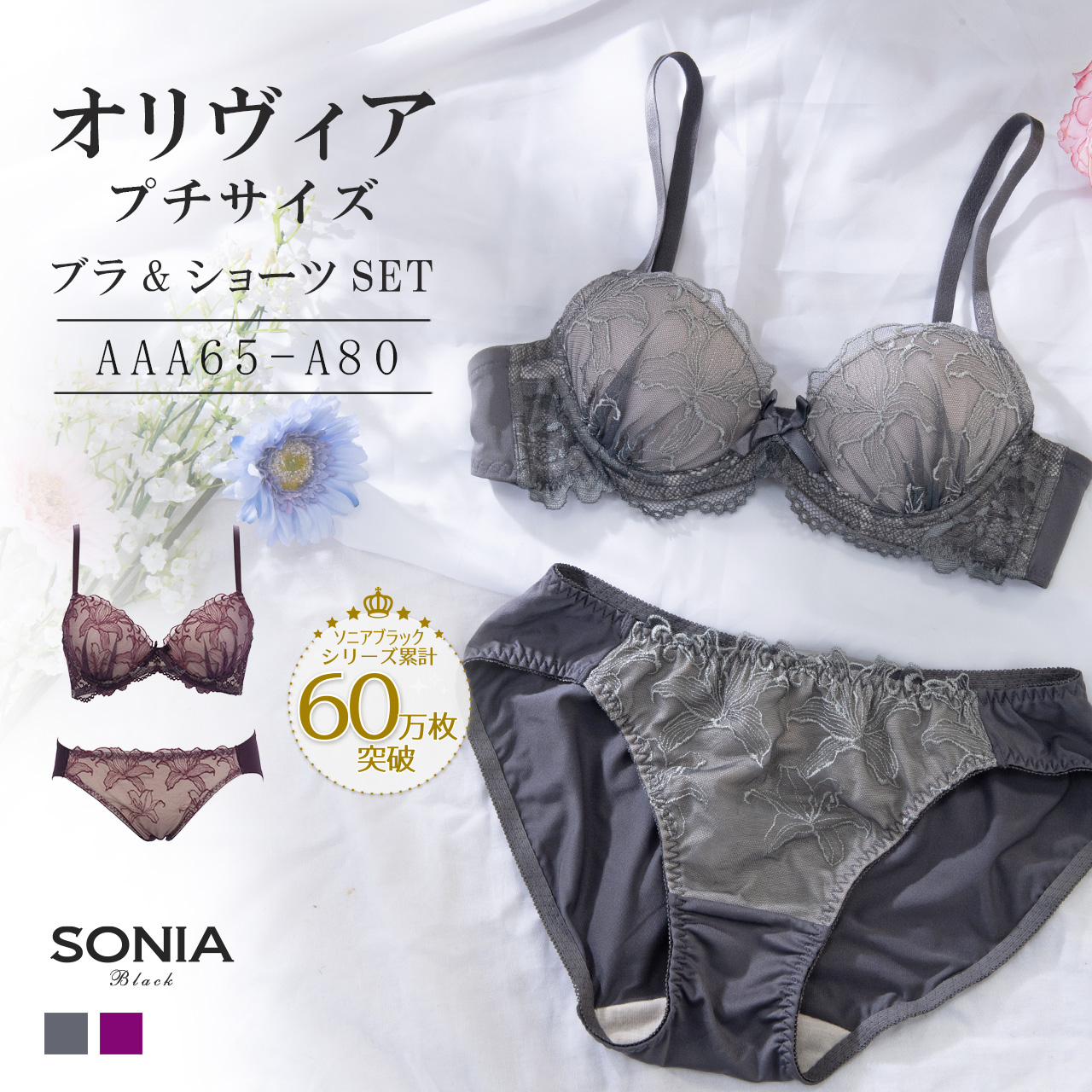 SONIA BLACK（ソニアブラック） AAA・AA・Aカップ 小さいサイズ 小胸